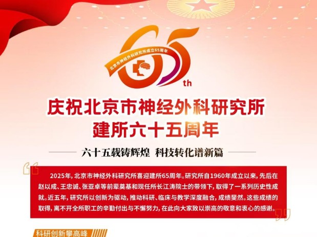 庆祝北京市神经外科研究所建所六十五周年