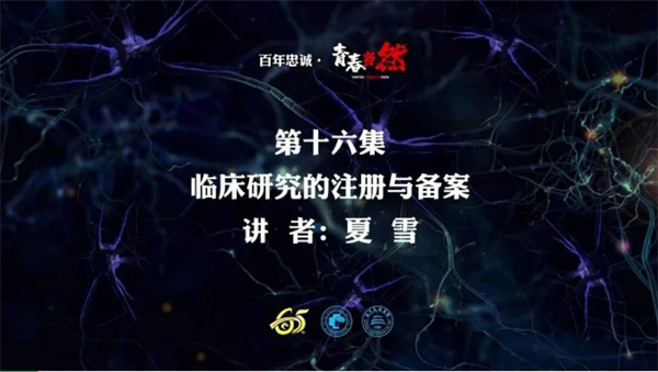 百年忠诚·青春当然 第十六集 临床研究的注册与备案