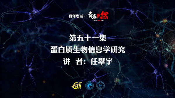 百年忠诚·青春当然 第五十一集 蛋白质生物信息学研究